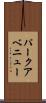 パークアベニュー Scroll