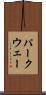パークウェー Scroll