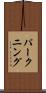 パークニング Scroll