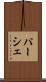 パーシェ Scroll