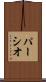 パーシオ Scroll