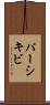 パーシキビ Scroll