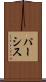 パーシス Scroll