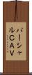 パーシャルＣＡＶ Scroll