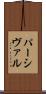 パーシヴァル Scroll