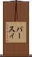 パースィ Scroll