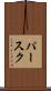 パースク Scroll