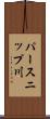 パースニップ川 Scroll