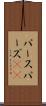 パース Scroll