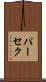 パーセク Scroll