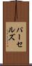 パーセルズ Scroll