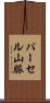 パーセル山脈 Scroll