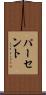 パーセント Scroll