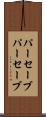 パーセーブ Scroll