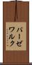 パーゼワルク Scroll
