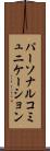 パーソナル・コミュニケーション Scroll