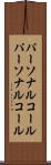 パーソナルコール Scroll