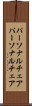 パーソナルチェア Scroll