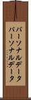 パーソナルデータ Scroll