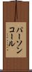 パーソンコール Scroll
