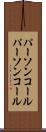 パーソンコール Scroll