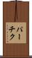 パーチク Scroll