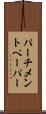 パーチメントペーパー Scroll