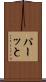 パーッと Scroll