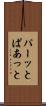 パーッと Scroll