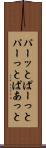 パーッと Scroll