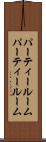 パーティールーム Scroll