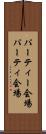 パーティー会場 Scroll