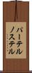 パーテルノステル Scroll