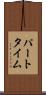 パートタイム Scroll