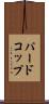 パードコップ Scroll