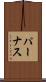 パーナス Scroll