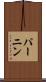 パーニン Scroll