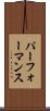 パーフォーマンス Scroll