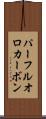 パーフルオロカーボン Scroll