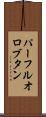 パーフルオロブタン Scroll