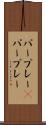 パープレー(P) Scroll
