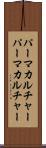 パーマカルチャー Scroll