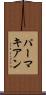 パーマキアン Scroll