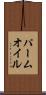 パーム・オイル Scroll