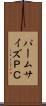 パームサイズＰＣ Scroll