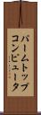 パームトップコンピュータ Scroll