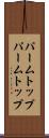 パームトップ Scroll