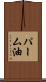 パーム油 Scroll