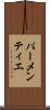 パーメンティエ Scroll