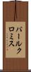 パールクロミス Scroll